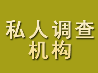 新干私人调查机构